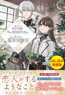 虐げられた秀才令嬢と隣国の腹黒研究者様の甘やかな薬草実験室（PASH! ブックス）