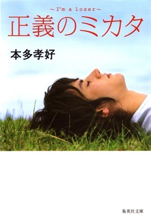 正義のミカタ Ｉ’ｍ ａ ｌｏｓｅｒ