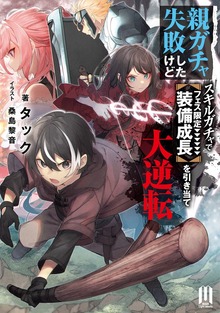 親ガチャ失敗したけどスキルガチャでフェス限定【装備成長】を引き当て大逆転（ムゲンライトノベルス）