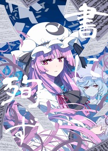 書に殉ず