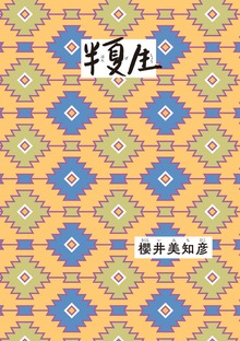 半夏生