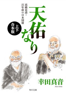 天佑なり 高橋是清・百年前の日本国債【上下 合本版】