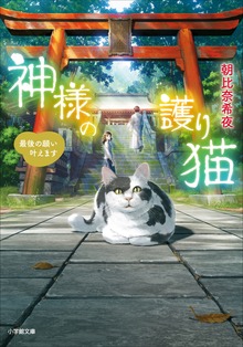 神様の護り猫 最後の願い叶えます