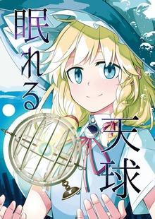 眠れる天球