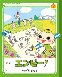 ほのぼのコミック絵本 エンピー！