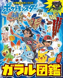 ポケットモンスター ガラル図鑑