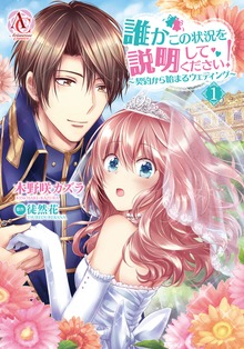 誰かこの状況を説明してください！　 ～契約から始まるウェディング～