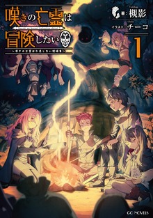 嘆きの亡霊は冒険したい ～嘆きの亡霊は引退したい短編集～ 1【BOOK☆WALKER特別版】