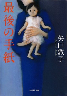 最後の手紙