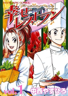 幸せレストラン