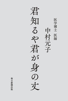 君知るや君が身の丈