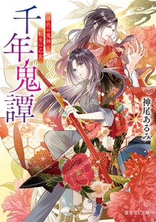 千年鬼譚 緋色の鬼神と転生の乙女