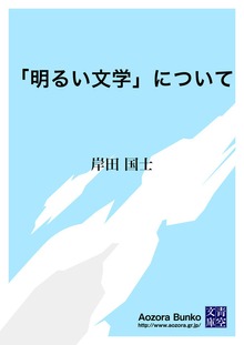 「明るい文学」について
