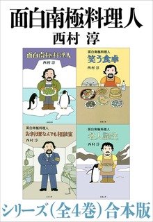 面白南極料理人シリーズ（全４巻）合本版
