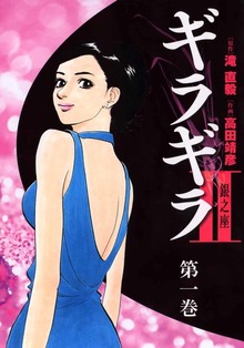 ギラギラ