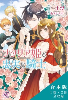 ナタリア姫と忠実な騎士／リセアネ姫と亡国の侍女 合本版 【初回限定SS付】【イラスト付】