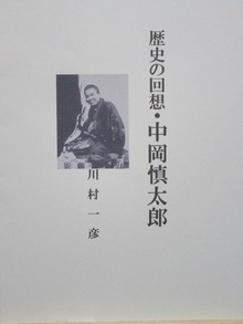 歴史の回想・中岡慎太郎