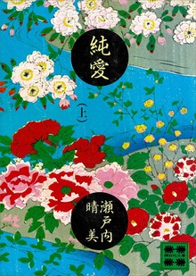 純愛