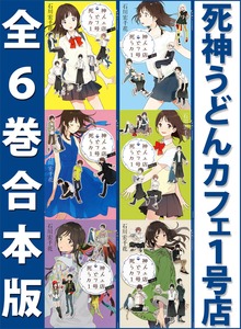 死神うどんカフェ１号店 全６巻合本版