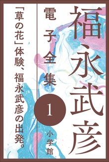 福永武彦 電子全集（福永武彦 電子全集）