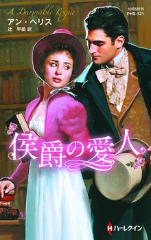 侯爵の愛人【ハーレクイン・ヒストリカル・スペシャル版】
