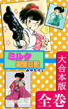 ミルク捜査日記【大合本版】　全巻収録