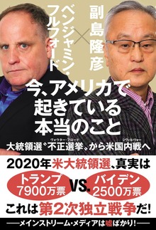 今、アメリカで起きている本当のこと 大統領選“不正選挙”から米国内戦へ
