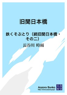 旧聞日本橋 鉄くそぶとり（続旧聞日本橋・その二）