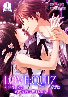 合本版 LOVE：QUIZ ～今夜、私は危険な彼に奪われる～ トワダ編【合本版】