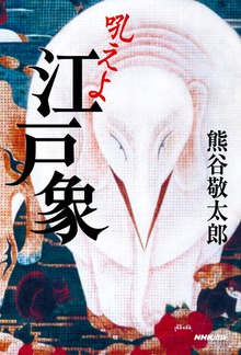 吼えよ 江戸象