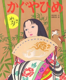 かぐやひめ