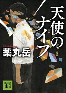 天使のナイフ 新装版