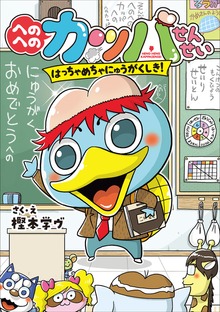 へのへのカッパせんせい（小学館）