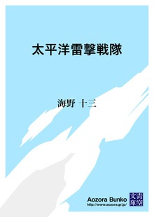 太平洋雷撃戦隊