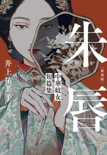 新装版 朱唇 中華妓女短篇集