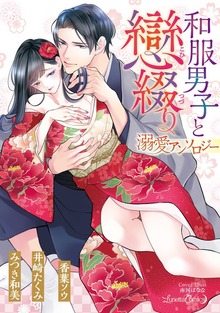 和服男子と戀綴り　溺愛アンソロジー【特典付き】