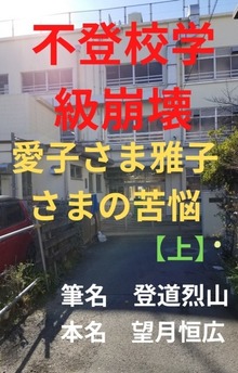 不登校学級崩壊 愛子さま雅子さまの苦悩