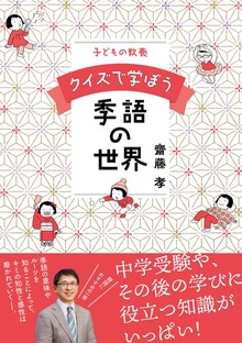 子どもの教養 クイズで学ぼう季語の世界