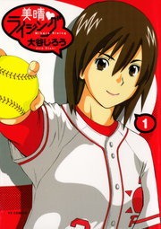 美晴・ライジング