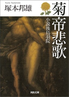 菊帝悲歌 小説後鳥羽院
