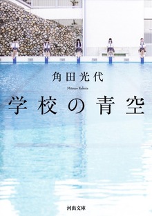学校の青空 新装新版