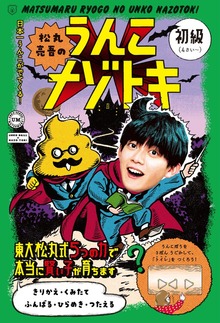 松丸亮吾のうんこナゾトキ（文響社）