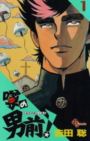 噂の男前！