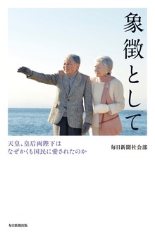 象徴として（毎日新聞出版）