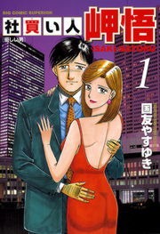 社買い人　岬悟