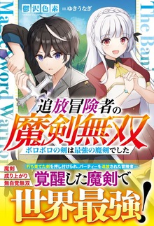 追放冒険者の魔剣無双～ボロボロの剣は最強の魔剣でした～【電子限定SS付き】