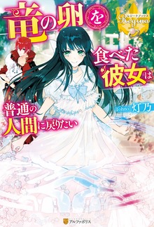 竜の卵を食べた彼女は普通の人間に戻りたい（レジーナブックス）