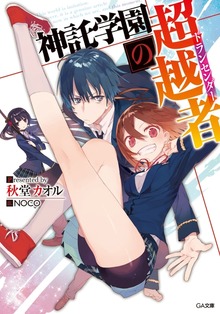 神託学園の超越者