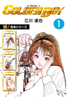 【極！合本シリーズ】 GOLDEN BOY