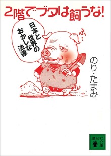 ２階でブタは飼うな！ 日本と世界のおかしな法律